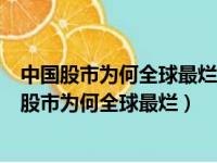 中国股市为何全球最烂的根本原因是国家没人会管理（中国股市为何全球最烂）