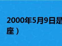 2000年5月9日是什么星座（5月9日是什么星座）