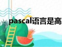 pascal语言是高级语言吗（pascal语言）