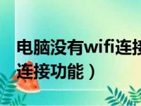 电脑没有wifi连接功能不见了（电脑没有wifi连接功能）