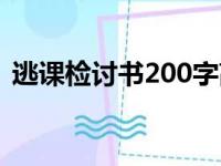 逃课检讨书200字高中（逃课检讨书200字）