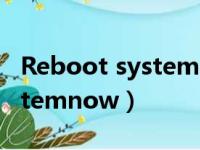 Reboot system now翻译中文（rebootsystemnow）