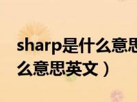 sharp是什么意思英语怎么读音（sharp是什么意思英文）