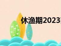 休渔期2023南海（休渔期2018）