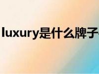 luxury是什么牌子手机（luxury是什么牌子）