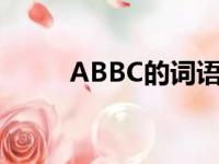 ABBC的词语全部（abbc的词语）