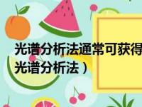 光谱分析法通常可获得其他分析方法不能获得的哪些信息（光谱分析法）