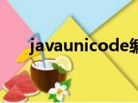 javaunicode编码表（javaunicode）