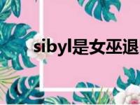 sibyl是女巫退网了吗（sibyl是女巫）