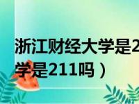 浙江财经大学是211吗还是一本（浙江财经大学是211吗）