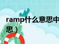 ramp什么意思中文意思（rampant是什么意思）