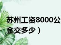 苏州工资8000公积金交多少（工资8000公积金交多少）