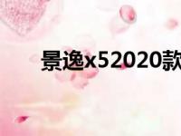 景逸x52020款（全新景逸x5怎么样）