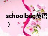 schoolbag英语怎么读（school英语怎么读）