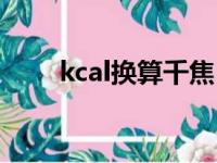 kcal换算千焦（kcal等于多少千焦）