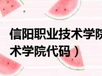 信阳职业技术学院代码专业代码（信阳职业技术学院代码）