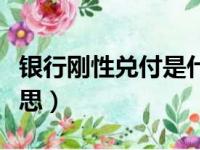 银行刚性兑付是什么意思（刚性兑付是什么意思）