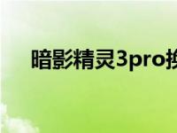 暗影精灵3pro换固态（暗影精灵3pro）