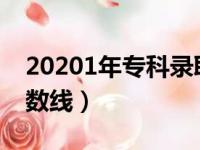 20201年专科录取分数线（2013大专录取分数线）