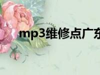 mp3维修点广东梅州兴宁（mp3维修）