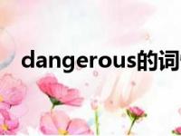 dangerous的词性（dangerous的名词）