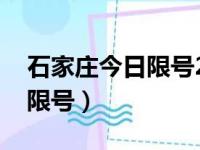 石家庄今日限号2023最新限号（石家庄今日限号）