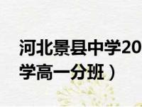 河北景县中学2021年高考成绩（河北景县中学高一分班）