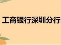 工商银行深圳分行网点（工商银行深圳分行）