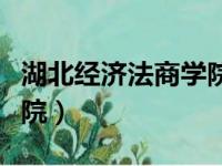 湖北经济法商学院是本科吗（湖北经济法商学院）