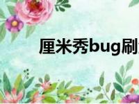 厘米秀bug刷金币（厘米秀刷金币）