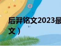 后羿铭文2023最强出装和铭文搭配（后羿铭文）