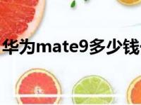 华为mate9多少钱一部（华为mate9多少钱）