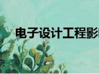 电子设计工程影响因子（电子设计工程）