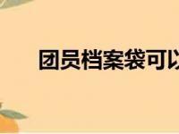 团员档案袋可以拆封吗（团员档案袋）