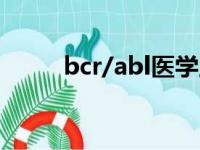 bcr/abl医学上是什么意思（bcr）