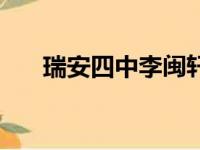 瑞安四中李闽轩个人资料（瑞安四中）