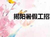 揭阳暑假工招聘信息（揭阳暑假工）