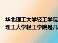 华北理工大学轻工学院是几本编导生文科录取分数线（华北理工大学轻工学院是几本）