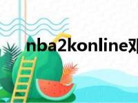 nba2konline邓肯（nba2kol98邓肯）