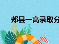 郏县一高录取分数线2023（郏县一高）