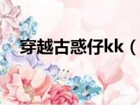 穿越古惑仔kk（穿越古惑仔之洪兴狂人）