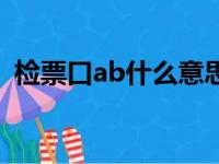 检票口ab什么意思（检票口ab有什么区别）