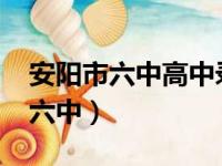 安阳市六中高中录取分数线2023年（安阳市六中）