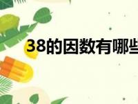 38的因数有哪些数（38的因数有哪些）