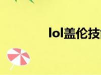 lol盖伦技能介绍（lol盖伦）