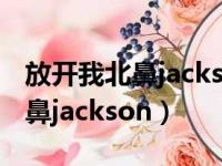 放开我北鼻jackson刚来是哪一期（放开我北鼻jackson）