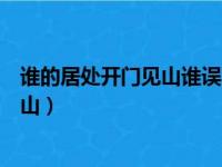 谁的居处开门见山谁误闯白虎堂单刀直入（谁的居处开门见山）