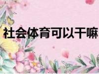 社会体育可以干嘛（社会体育可以当老师吗）