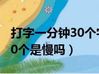 打字一分钟30个字算什么水平（一分钟打字30个是慢吗）