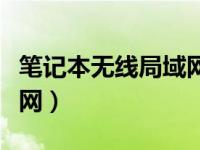 笔记本无线局域网怎么打开（笔记本无线局域网）